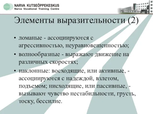 Элементы выразительности (2) ломаные - ассоциируются с агрессивностью, неуравновешенностью; волнообразные - выражают