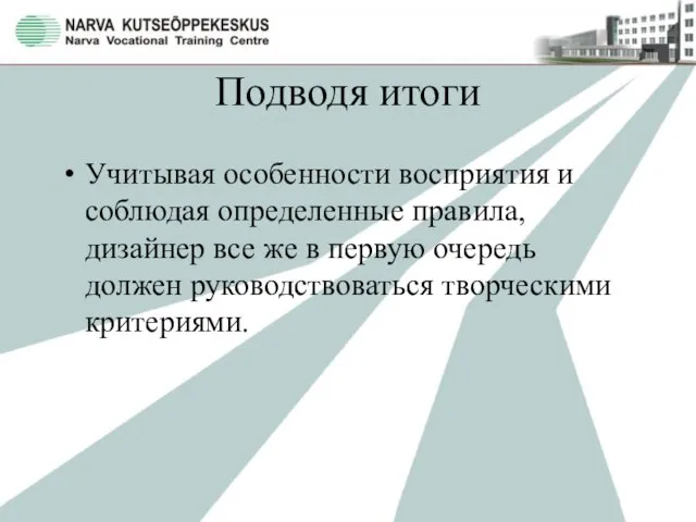 Подводя итоги Учитывая особенности восприятия и соблюдая определенные правила, дизайнер все же