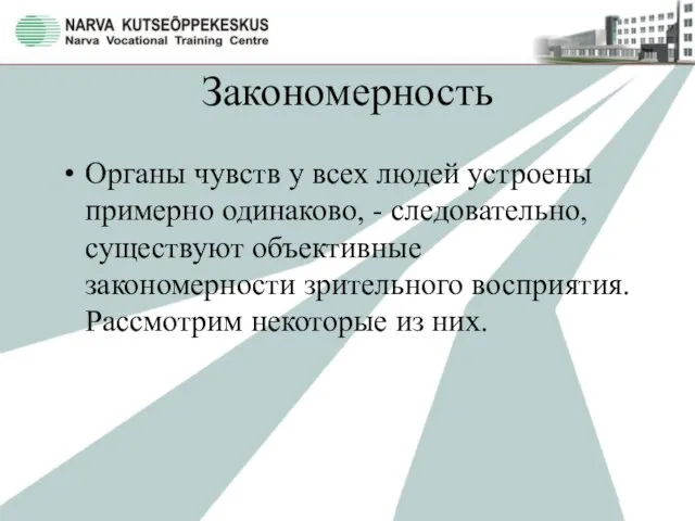 Закономерность Органы чувств у всех людей устроены примерно одинаково, - следовательно, существуют