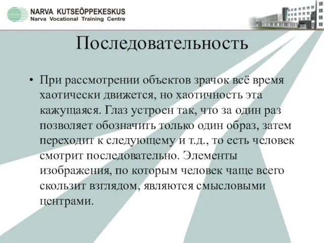 Последовательность При рассмотрении объектов зрачок всё время хаотически движется, но хаотичность эта