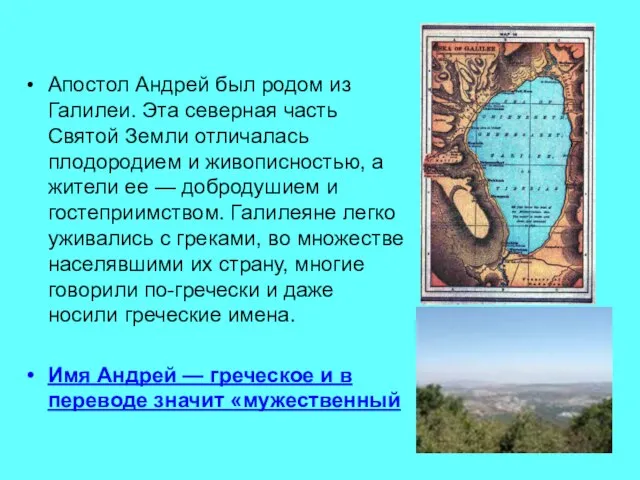 Апостол Андрей был родом из Галилеи. Эта северная часть Святой Земли отличалась