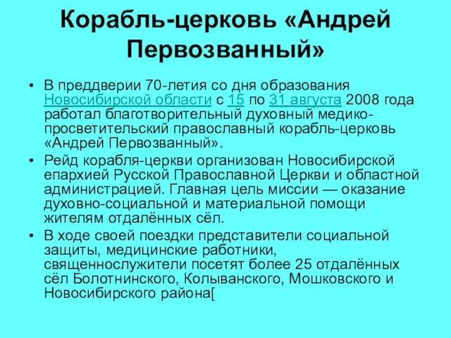 Корабль-церковь «Андрей Первозванный» В преддверии 70-летия со дня образования Новосибирской области с