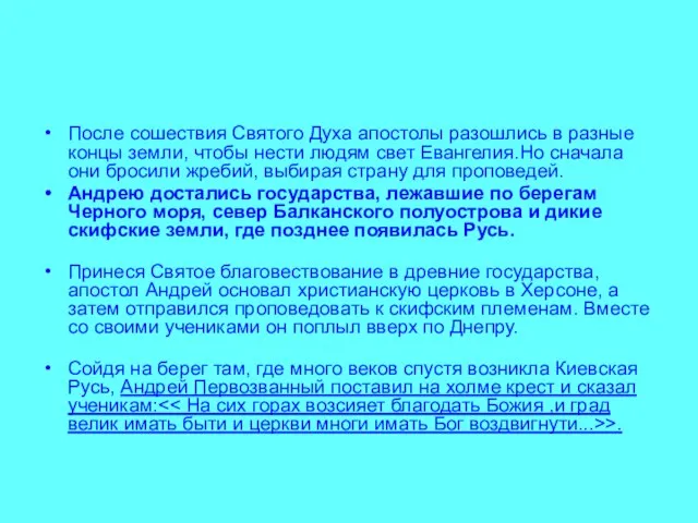 После сошествия Святого Духа апостолы разошлись в разные концы земли, чтобы нести