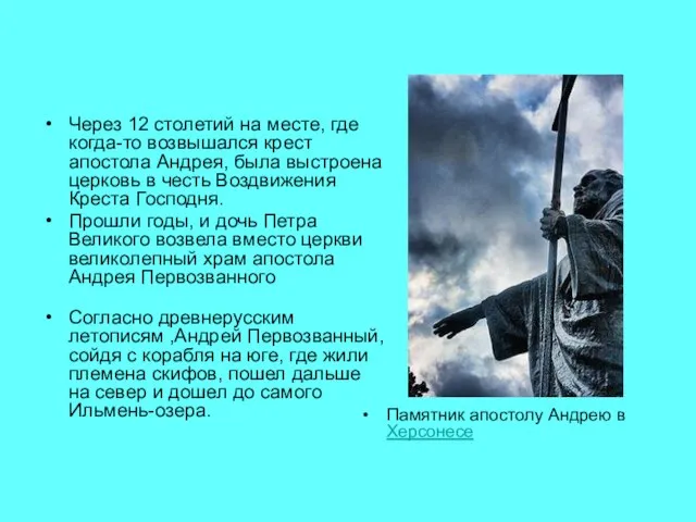 Через 12 столетий на месте, где когда-то возвышался крест апостола Андрея, была