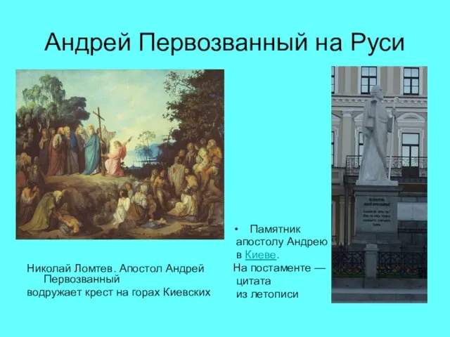 Андрей Первозванный на Руси Николай Ломтев. Апостол Андрей Первозванный водружает крест на