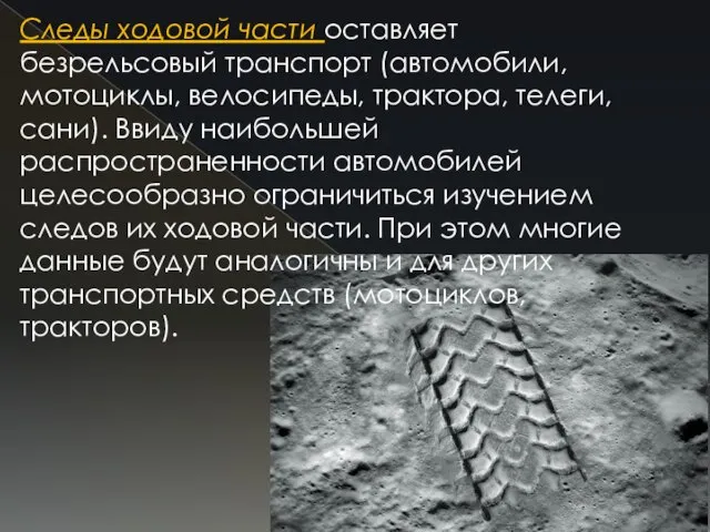 Следы ходовой части оставляет безрельсовый транспорт (автомобили, мотоциклы, велосипеды, трактора, телеги, сани).