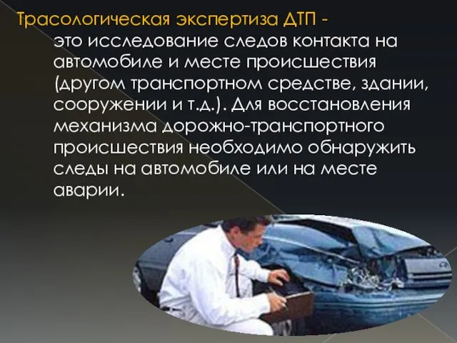 Трасологическая экспертиза ДТП - это исследование следов контакта на автомобиле и месте