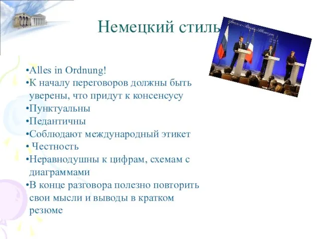 Немецкий стиль Alles in Ordnung! К началу переговоров должны быть уверены, что