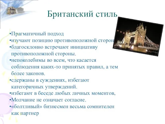 Британский стиль Прагматичный подход изучают позицию противоположной стороны благосклонно встречают инициативу противоположной