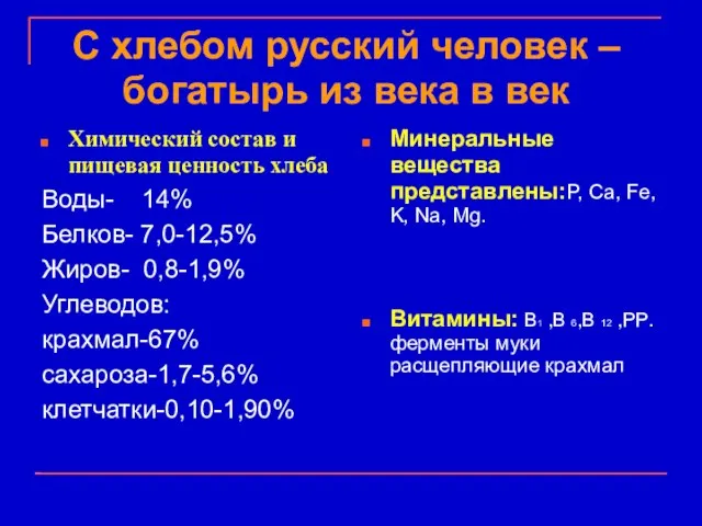 С хлебом русский человек – богатырь из века в век Химический состав