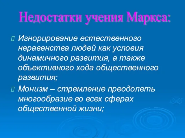 Игнорирование естественного неравенства людей как условия динамичного развития, а также объективного хода