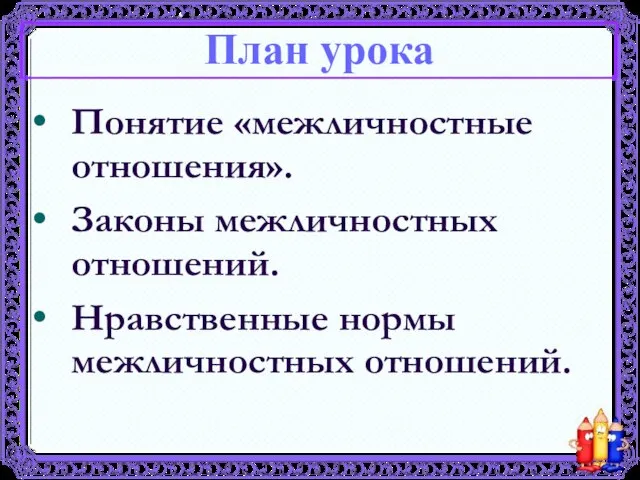 Понятие «межличностные отношения». Законы межличностных отношений. Нравственные нормы межличностных отношений. План урока