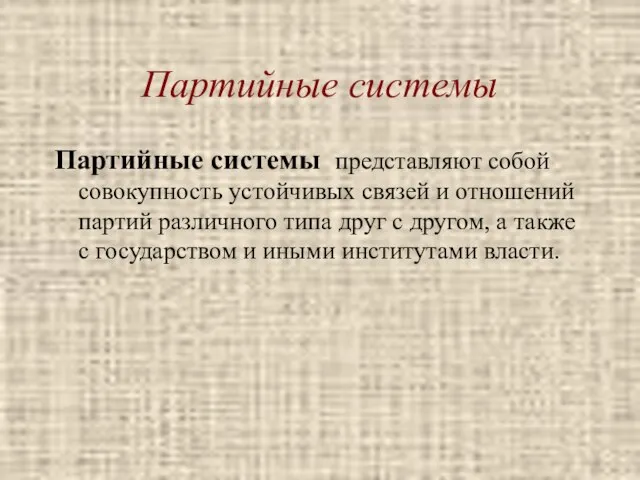 Партийные системы Партийные системы представляют собой совокупность устойчивых связей и отношений партий