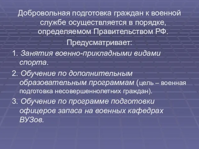 Добровольная подготовка граждан к военной службе осуществляется в порядке, определяемом Правительством РФ.