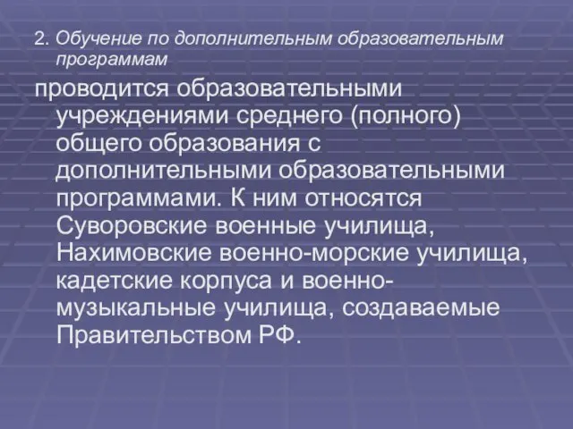 2. Обучение по дополнительным образовательным программам проводится образовательными учреждениями среднего (полного) общего