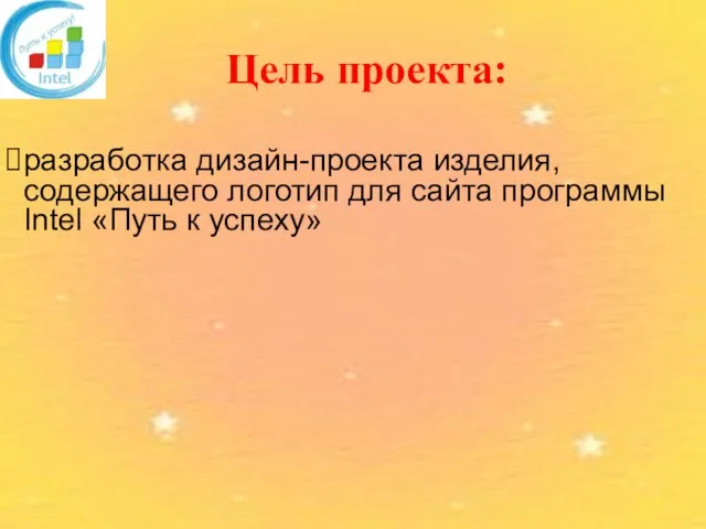 Цель проекта: разработка дизайн-проекта изделия, содержащего логотип для сайта программы Intel «Путь к успеху»