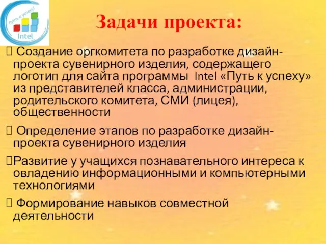 Задачи проекта: Создание оргкомитета по разработке дизайн-проекта сувенирного изделия, содержащего логотип для