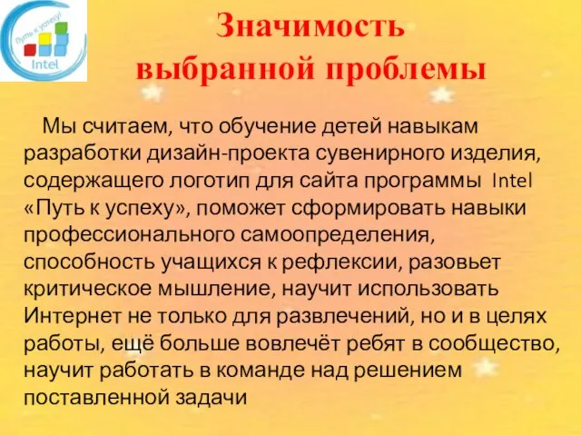 Значимость выбранной проблемы Мы считаем, что обучение детей навыкам разработки дизайн-проекта сувенирного