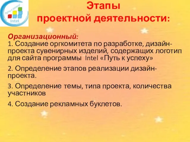 Этапы проектной деятельности: Организационный: 1. Создание оргкомитета по разработке, дизайн-проекта сувенирных изделий,