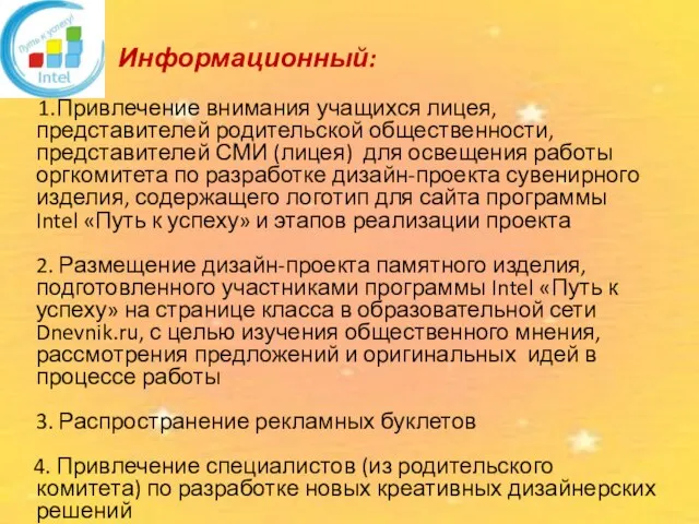 Информационный: 1.Привлечение внимания учащихся лицея, представителей родительской общественности, представителей СМИ (лицея) для