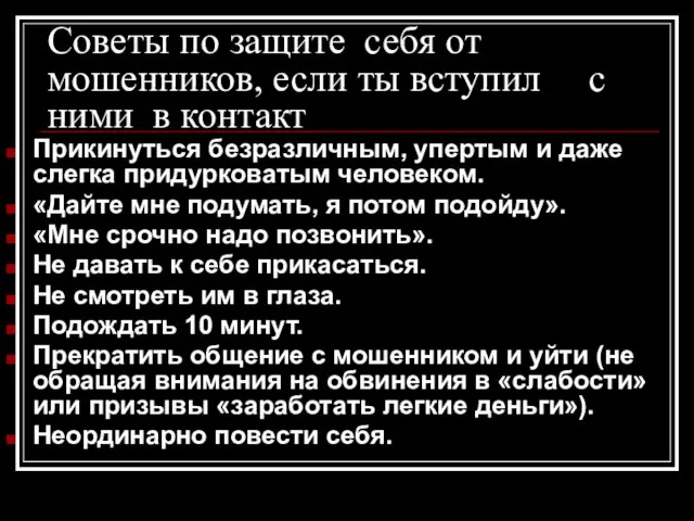 Советы по защите себя от мошенников, если ты вступил с ними в