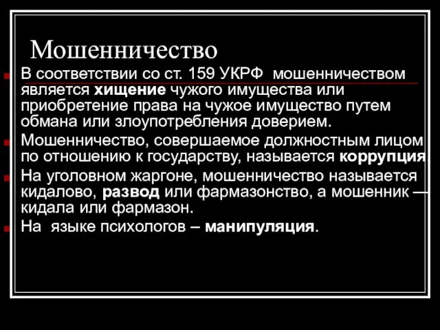 Мошенничество В соответствии со ст. 159 УКРФ мошенничеством является хищение чужого имущества