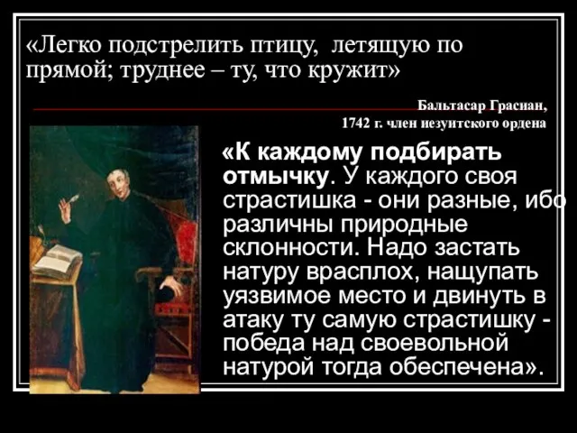 «Легко подстрелить птицу, летящую по прямой; труднее – ту, что кружит» «К