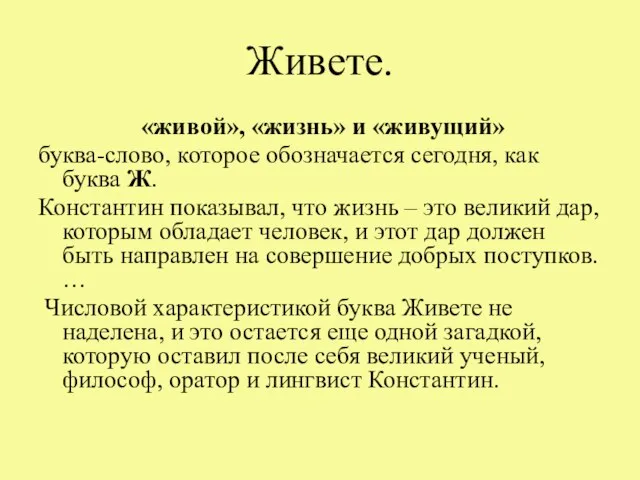 Живете. «живой», «жизнь» и «живущий» буква-слово, которое обозначается сегодня, как буква Ж.