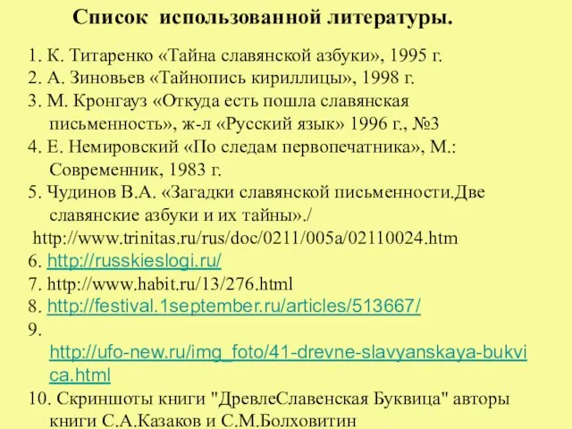 1. К. Титаренко «Тайна славянской азбуки», 1995 г. 2. А. Зиновьев «Тайнопись