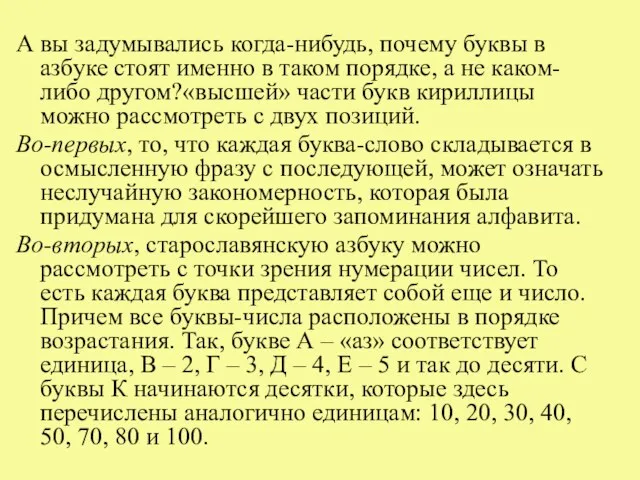 А вы задумывались когда-нибудь, почему буквы в азбуке стоят именно в таком