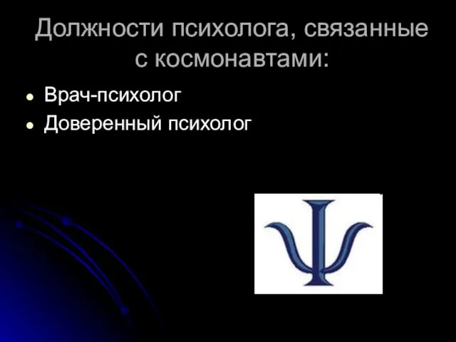 Должности психолога, связанные с космонавтами: Врач-психолог Доверенный психолог