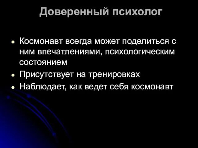 Доверенный психолог Космонавт всегда может поделиться с ним впечатлениями, психологическим состоянием Присутствует