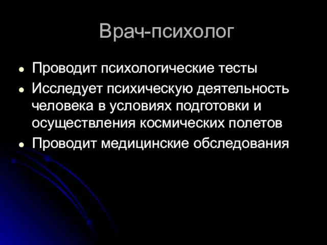 Врач-психолог Проводит психологические тесты Исследует психическую деятельность человека в условиях подготовки и