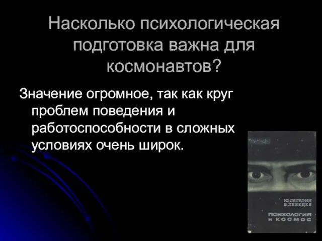 Насколько психологическая подготовка важна для космонавтов? Значение огромное, так как круг проблем