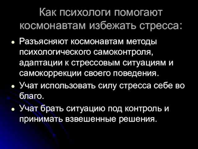 Как психологи помогают космонавтам избежать стресса: Разъясняют космонавтам методы психологического самоконтроля, адаптации