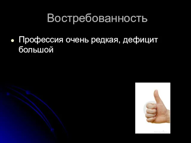 Востребованность Профессия очень редкая, дефицит большой