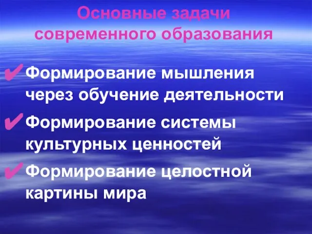 Основные задачи современного образования Формирование мышления через обучение деятельности Формирование системы культурных