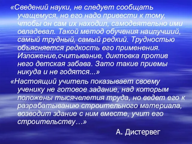 «Сведений науки, не следует сообщать учащемуся, но его надо привести к тому,