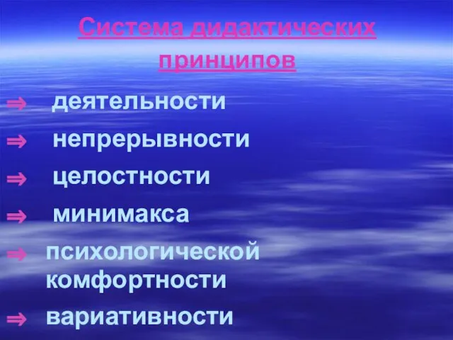 Система дидактических принципов деятельности непрерывности целостности минимакса психологической комфортности вариативности творчества