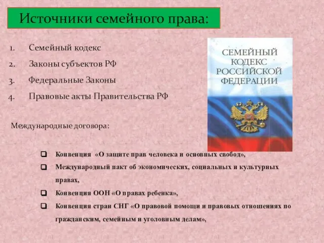 Источники семейного права: Международные договора: Конвенция «О защите прав человека и основных