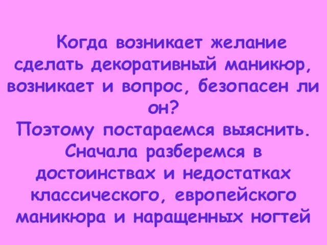 Когда возникает желание сделать декоративный маникюр, возникает и вопрос, безопасен ли он?