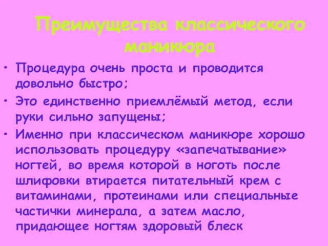 Преимущества классического маникюра Процедура очень проста и проводится довольно быстро; Это единственно