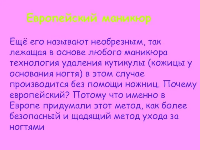 Европейский маникюр Ещё его называют необрезным, так лежащая в основе любого маникюра