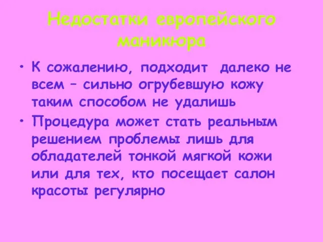 Недостатки европейского маникюра К сожалению, подходит далеко не всем – сильно огрубевшую