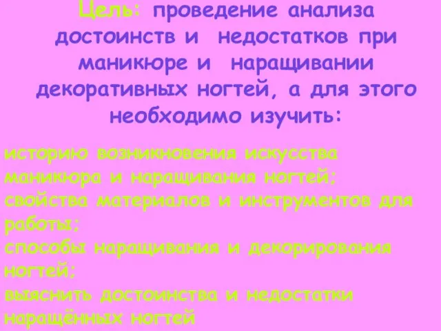 историю возникновения искусства маникюра и наращивания ногтей; свойства материалов и инструментов для