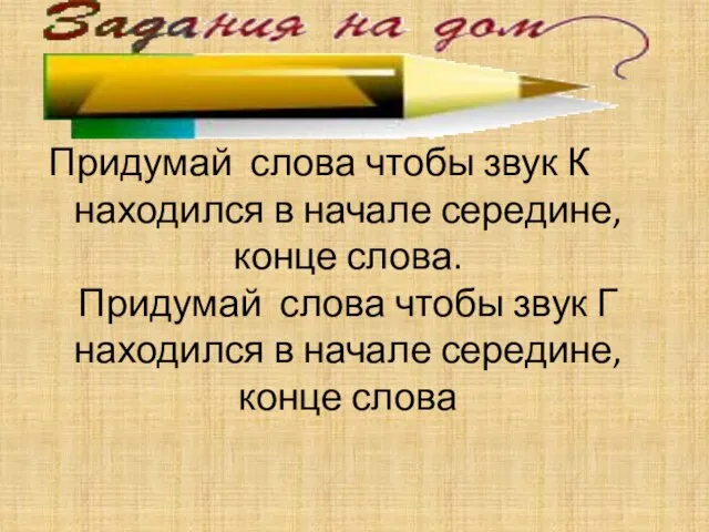 Придумай слова чтобы звук К находился в начале середине, конце слова. Придумай