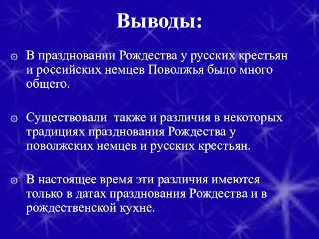Выводы: В праздновании Рождества у русских крестьян и российских немцев Поволжья было