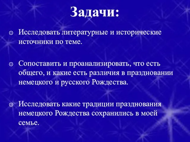 Задачи: Исследовать литературные и исторические источники по теме. Сопоставить и проанализировать, что