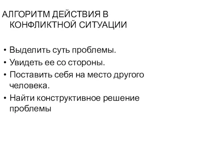 АЛГОРИТМ ДЕЙСТВИЯ В КОНФЛИКТНОЙ СИТУАЦИИ Выделить суть проблемы. Увидеть ее со стороны.