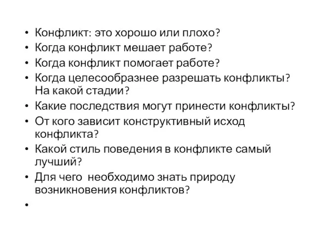 Конфликт: это хорошо или плохо? Когда конфликт мешает работе? Когда конфликт помогает